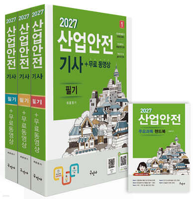 2027 산업안전기사 필기+무료동영상 표지