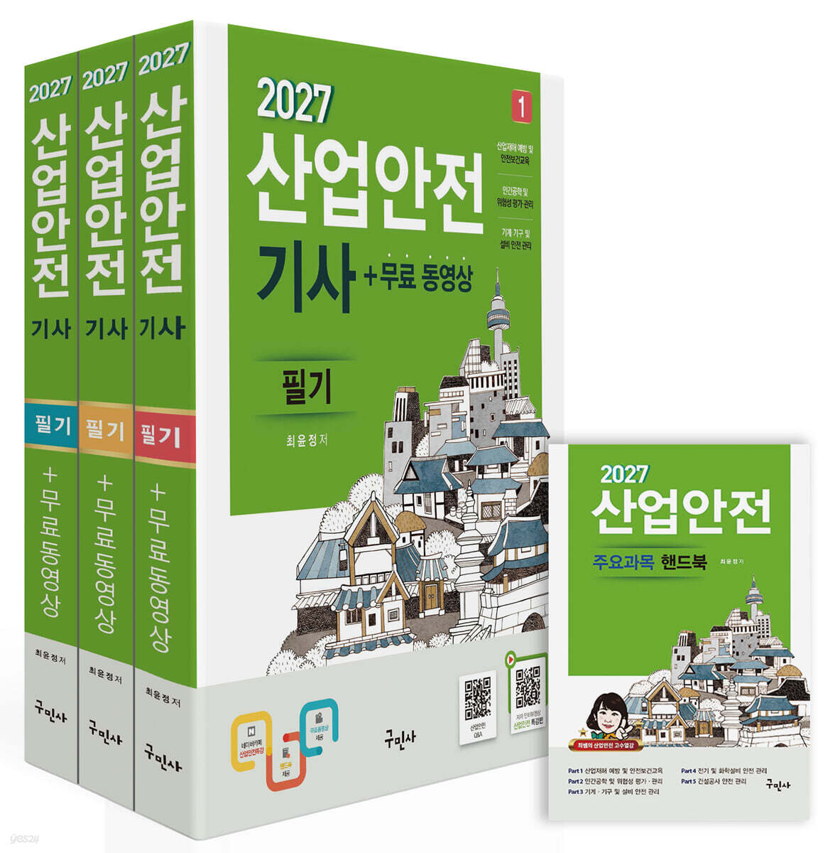 2027 산업안전기사 필기+무료동영상