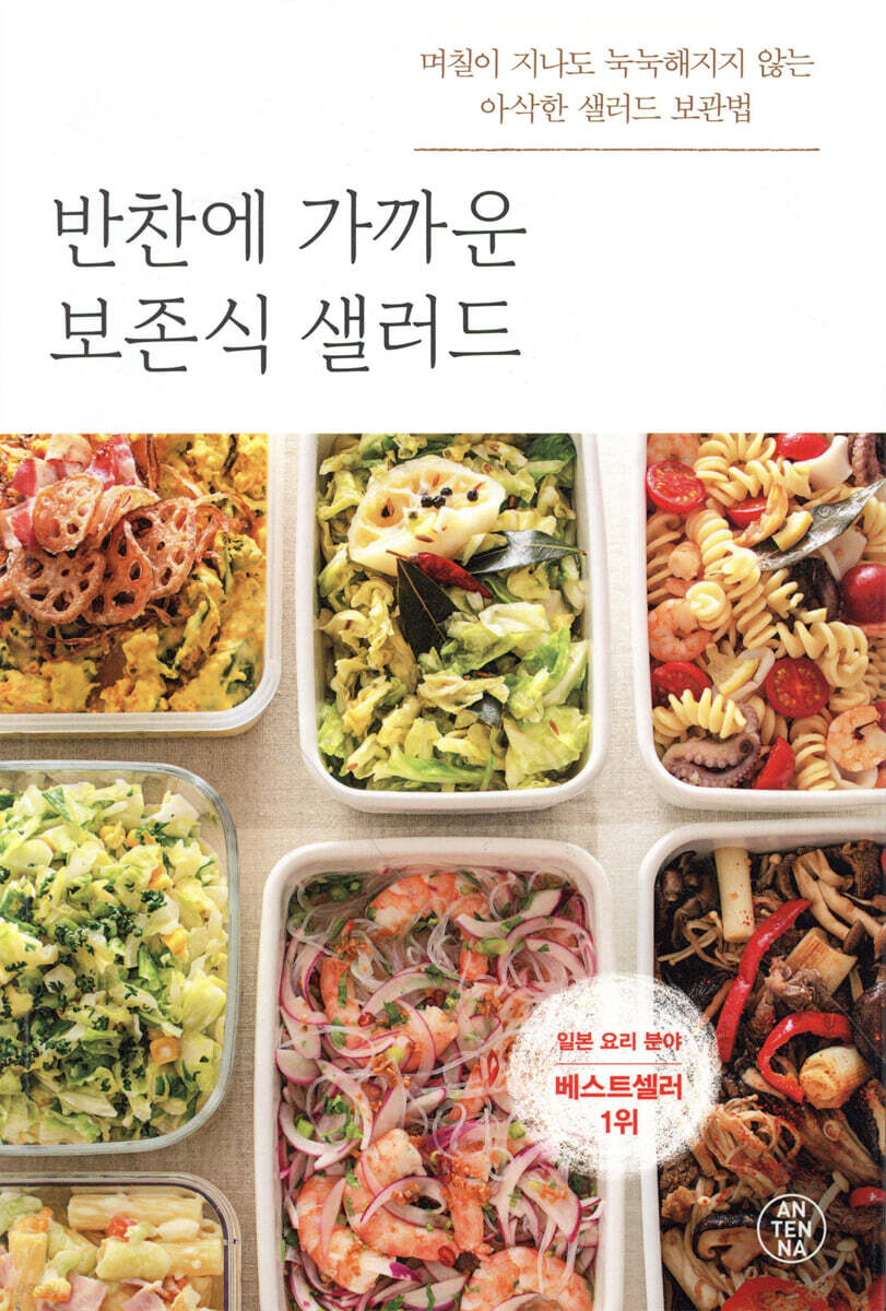 반찬에 가까운 보존식 샐러드