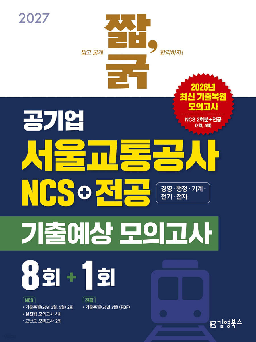 2027 짧,굵 공기업 서울교통공사 NCS+전공 기출예상 모의고사 8+1회