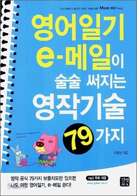 Must do! 영어일기 e-메일이 술술 써지는 영작기술 79가지