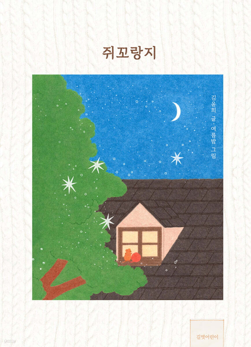 쥐꼬랑지