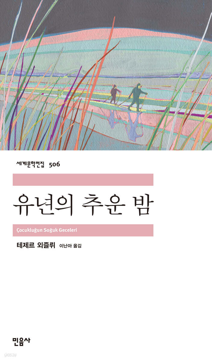 유년의 추운 밤