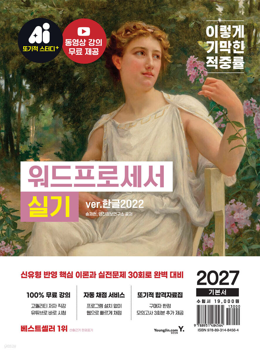 2027 이기적 워드프로세서 실기 기본서 ver.2022