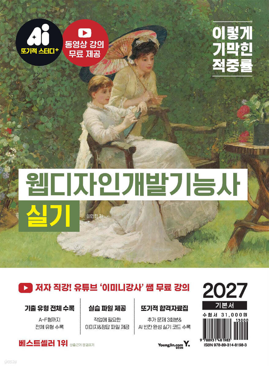 2027 이기적 웹디자인개발기능사 실기 기본서