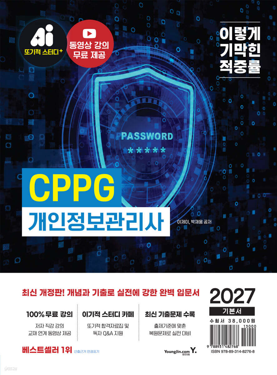 2027 이기적 CPPG 개인정보관리사 기본서
