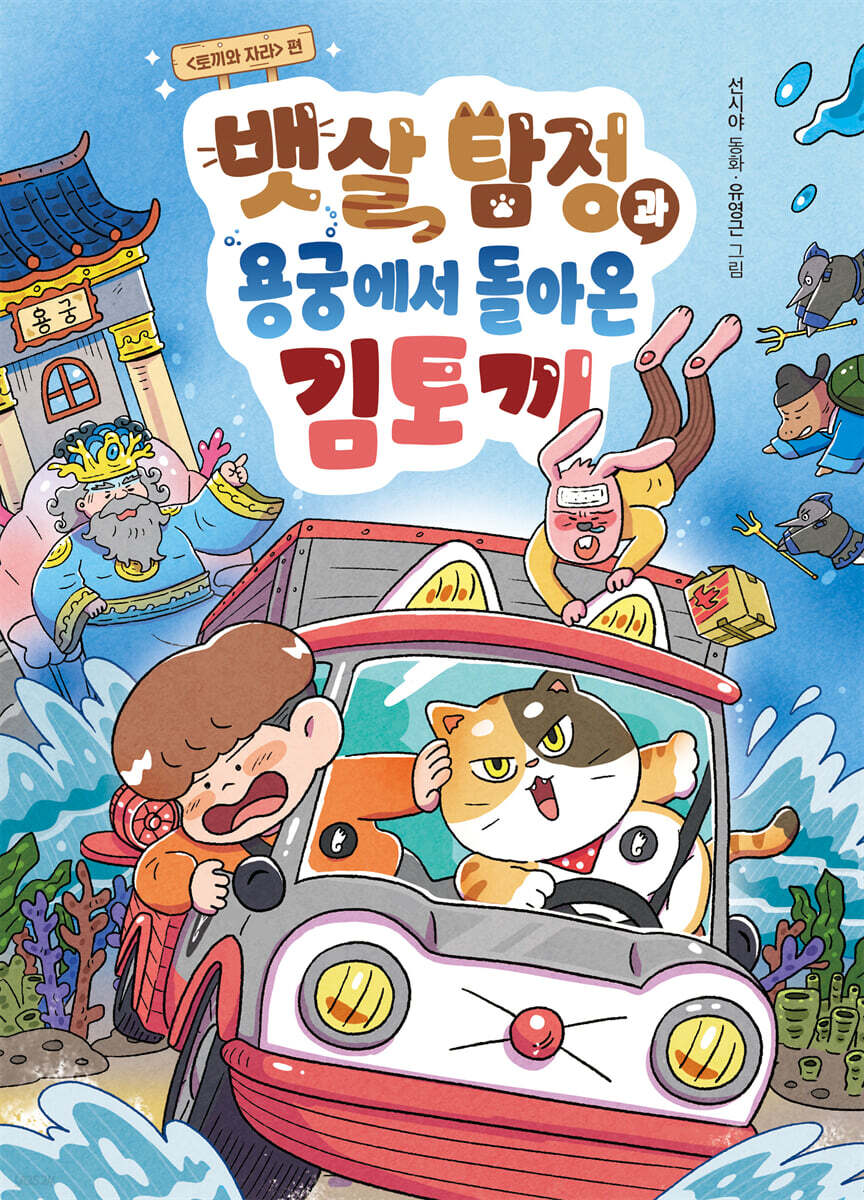 뱃살 탐정과 용궁에서 돌아온 김토끼