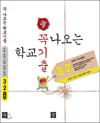 꼭 나오는 학교 기출 3-2 전범위 (2015년)