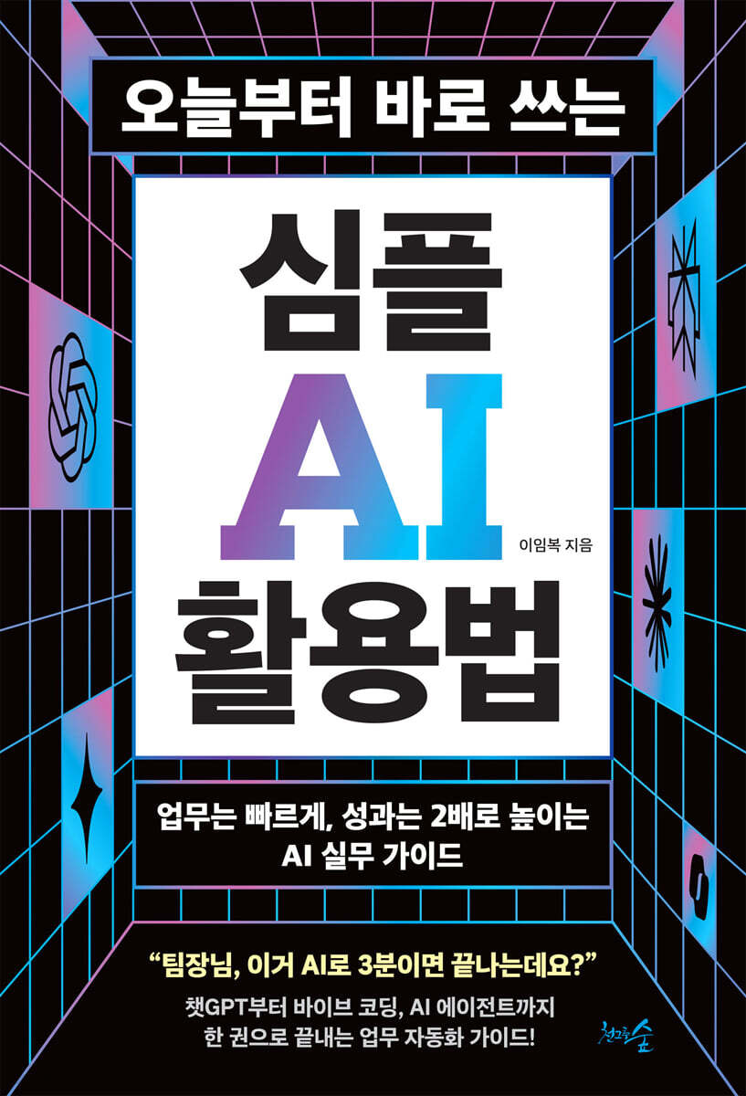 오늘부터 바로 쓰는 심플 AI 활용법