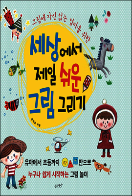 세상에서 제일 쉬운 그림 그리기