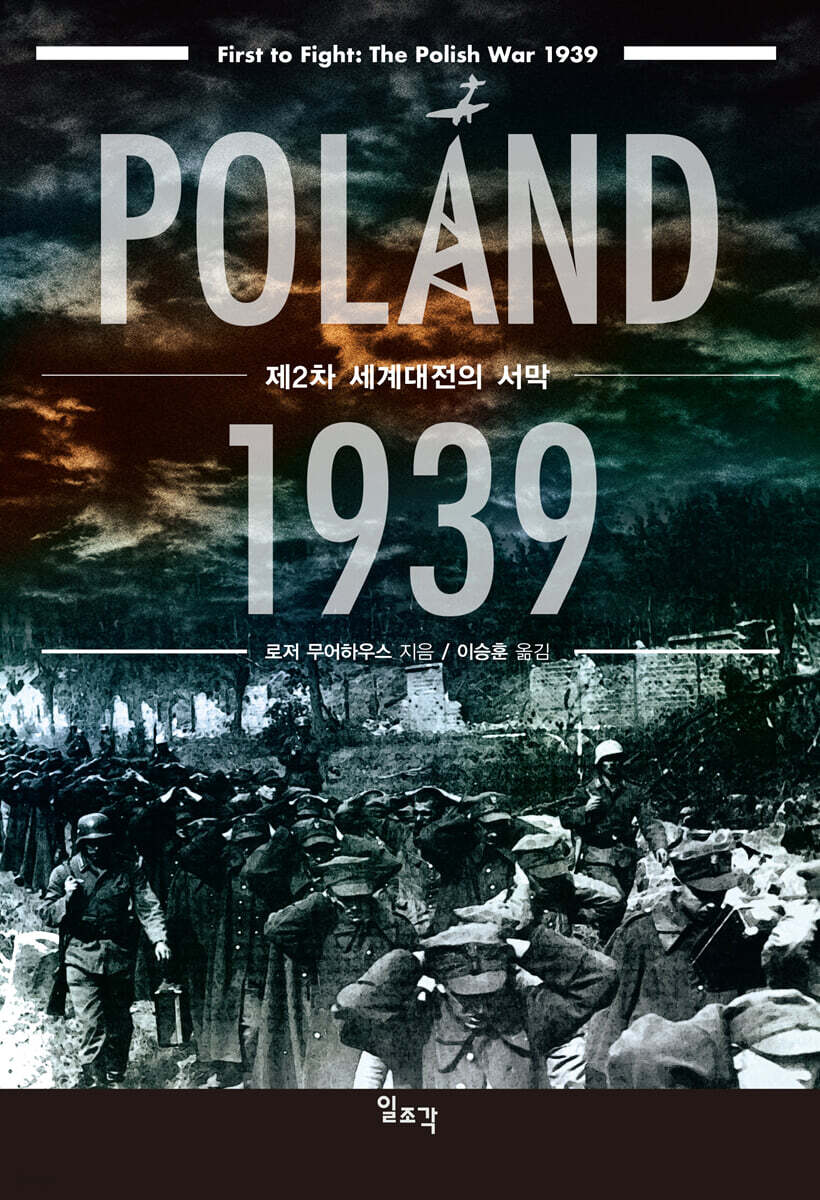 폴란드 1939 : 제2차 세계대전의 서막