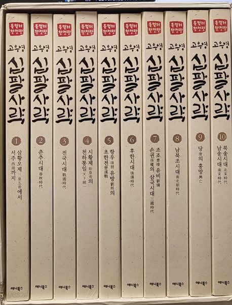 십팔사략 올컬러 박스판 1-10 완 (소장용)