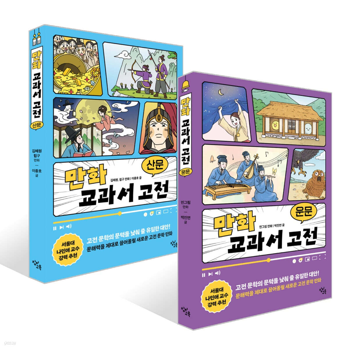 만화 교과서 고전 : 운문 + 산문 세트