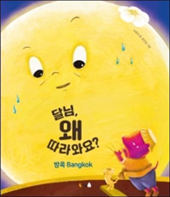 달님, 왜 따라와요? : 방콕 Bangkok