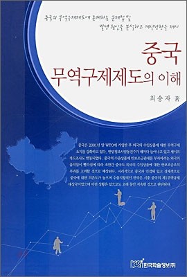 중국 무역구제제도의 이해