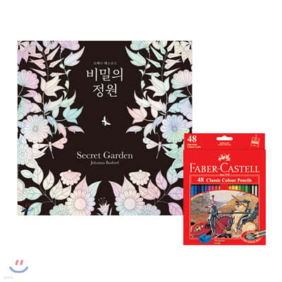 비밀의 정원 Secret Garden + 파버카스텔 유성색연필 48색 