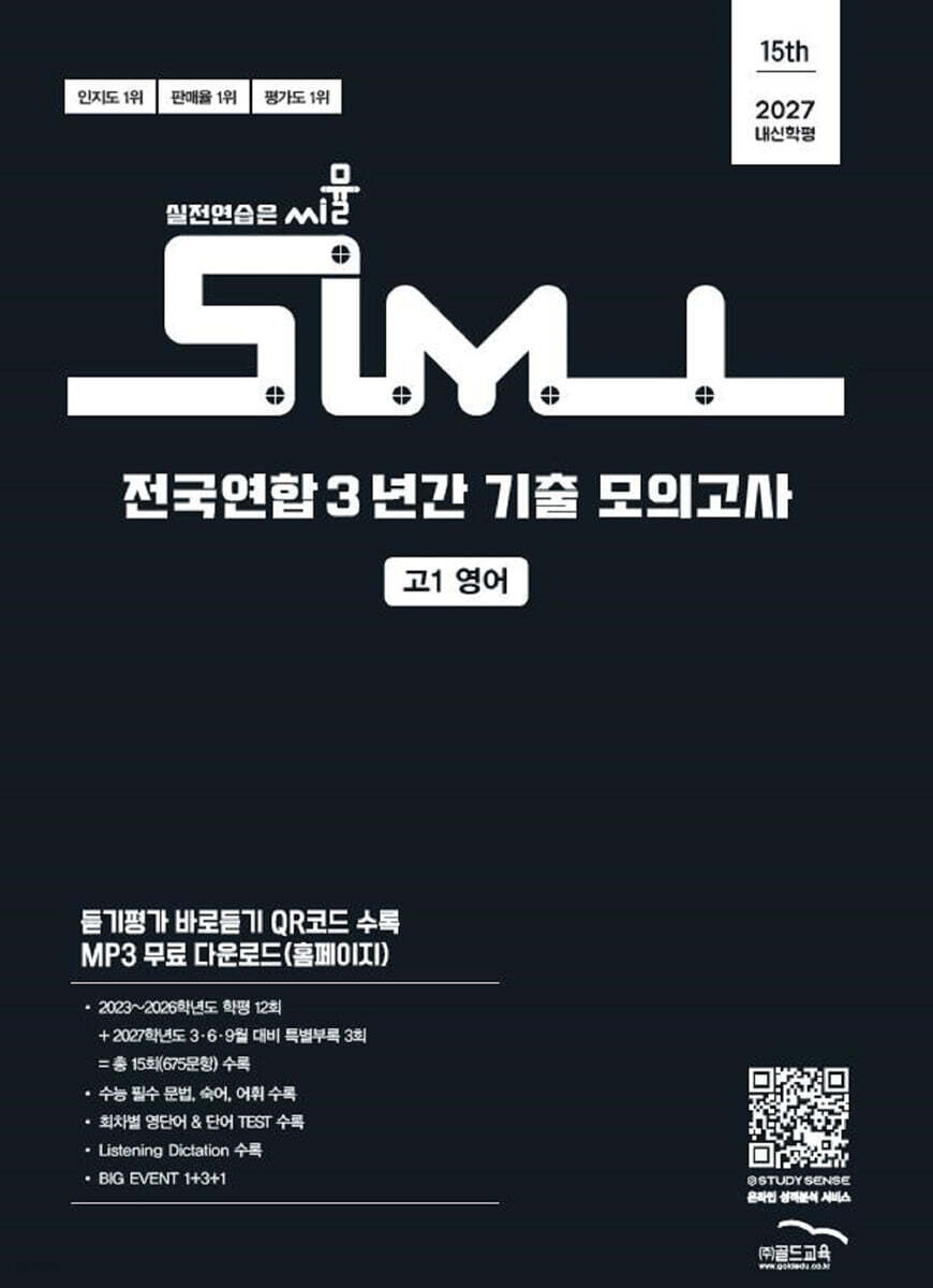 씨뮬 15th 전국연합 3년간 기출 모의고사 고1 영어 (2027년)