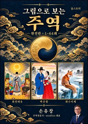 그림으로 보는 주역