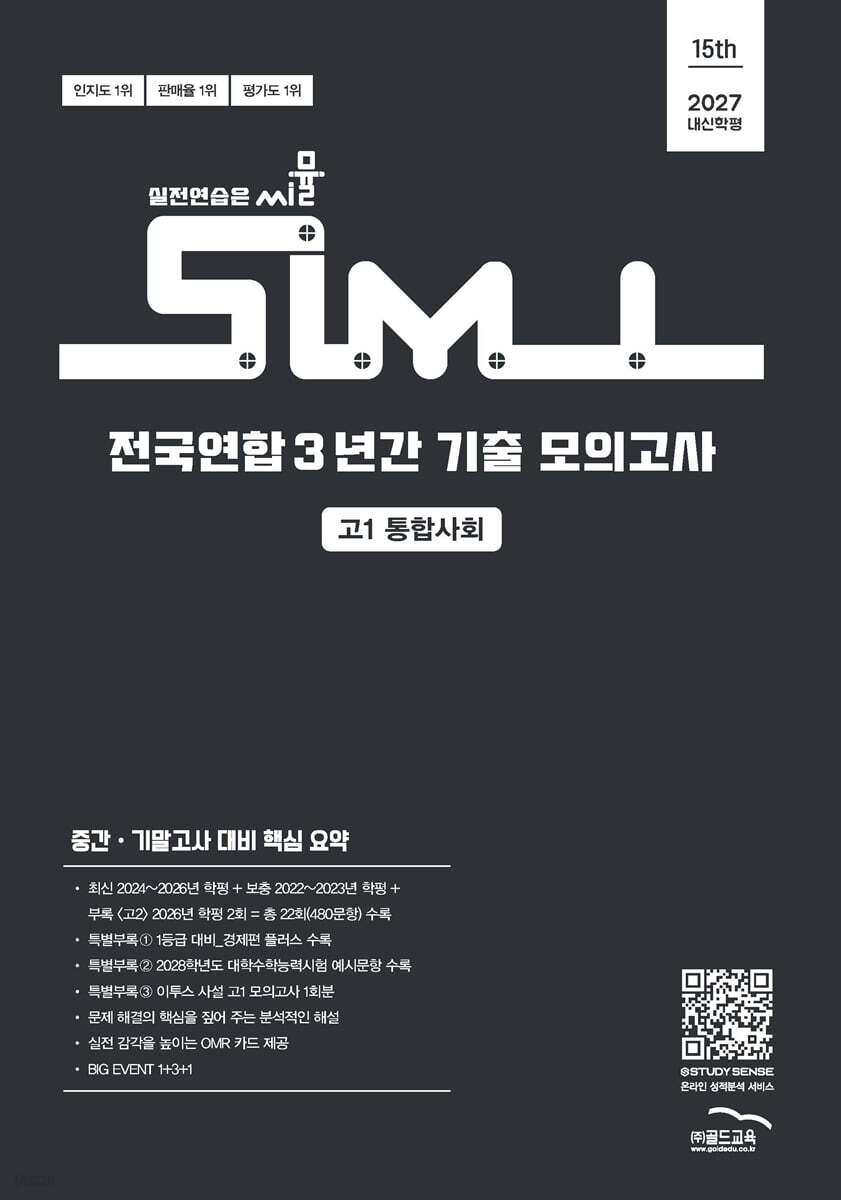 씨뮬 15th 전국연합 3년간 기출 모의고사 고1 통합사회 (2027년)