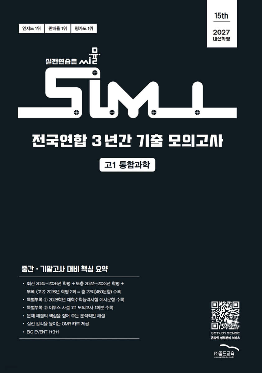 씨뮬 15th 전국연합 3년간 기출 모의고사 고1 통합과학 (2027년)