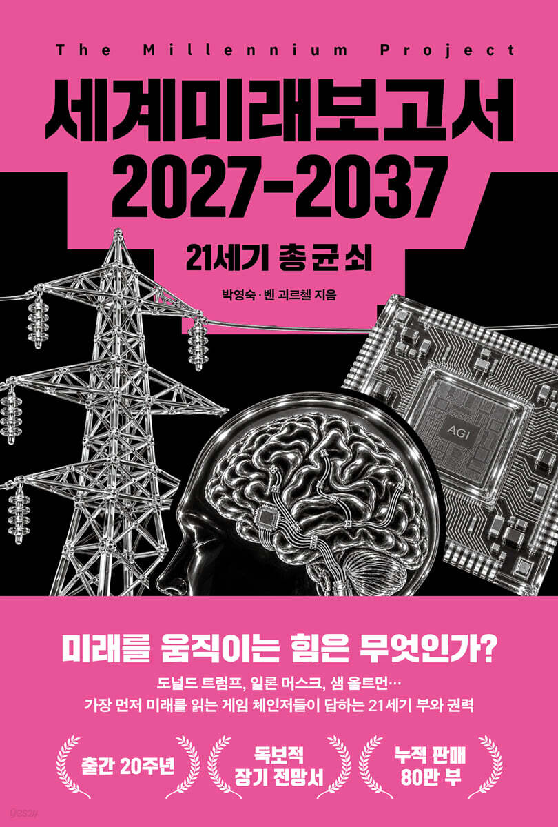 세계미래보고서 2027-2037