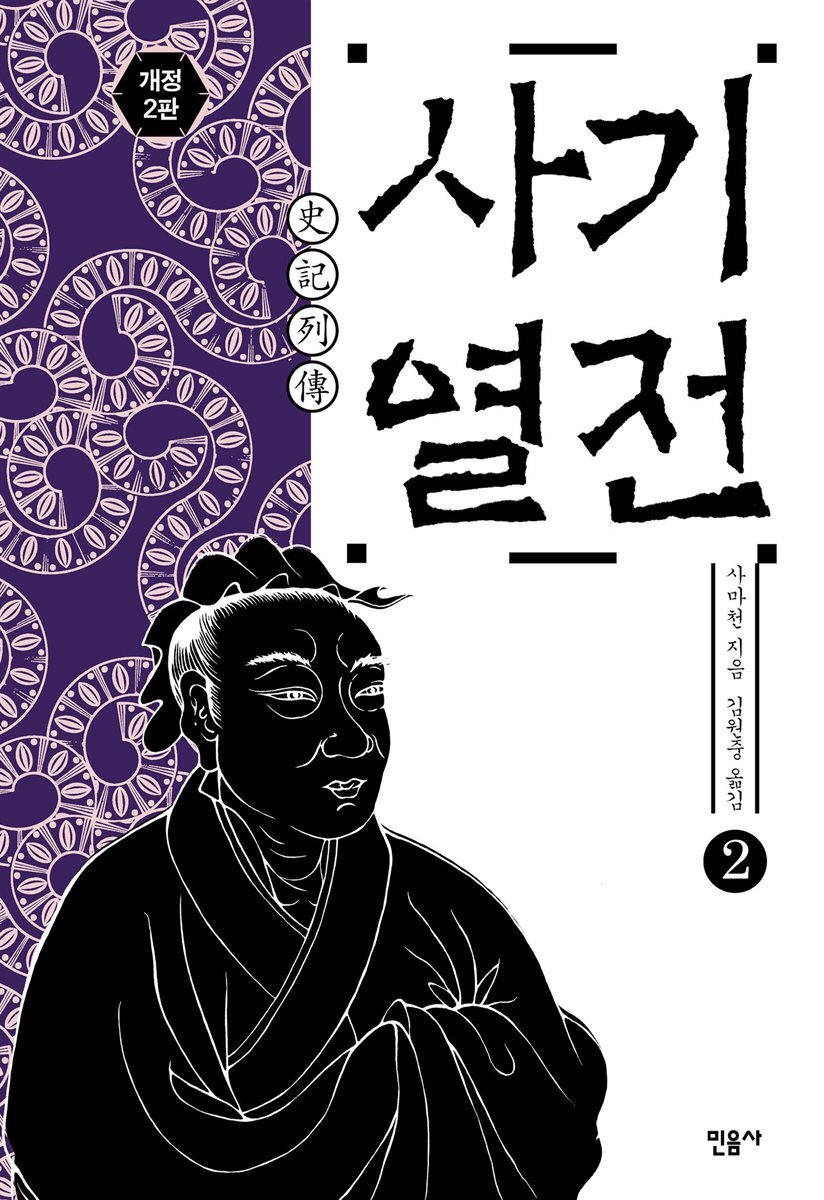 사기 열전 2 (개정판)