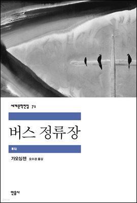 버스 정류장 - 세계문학전집 71