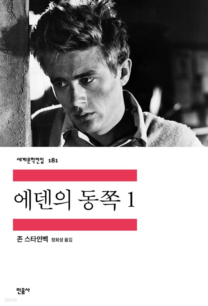 에덴의 동쪽 1 - 세계문학전집 181