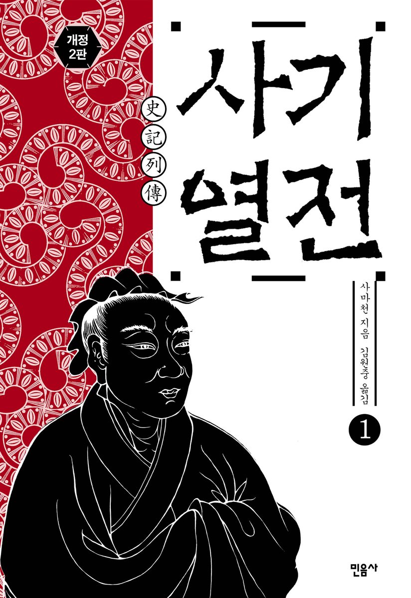 사기 열전 1 (개정판)