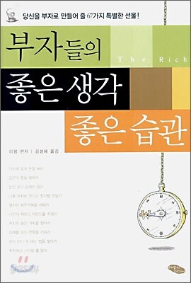 부자들의 좋은 생각 좋은 습관