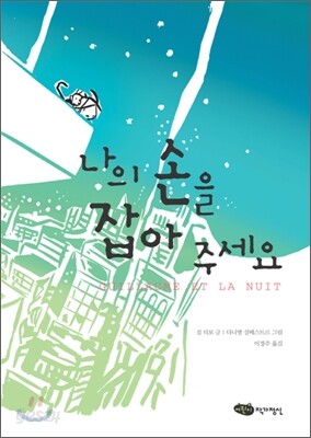 나의 손을 잡아 주세요
