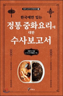 한국에만 있는 정통 중화요리에 대한 수사보고서