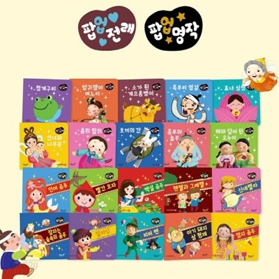 팝업 명작 + 전래 (전20권) / 세이펜 미포함