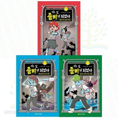 어느 날, 좀비가 되었다 1-3권 세트 (전 3권)