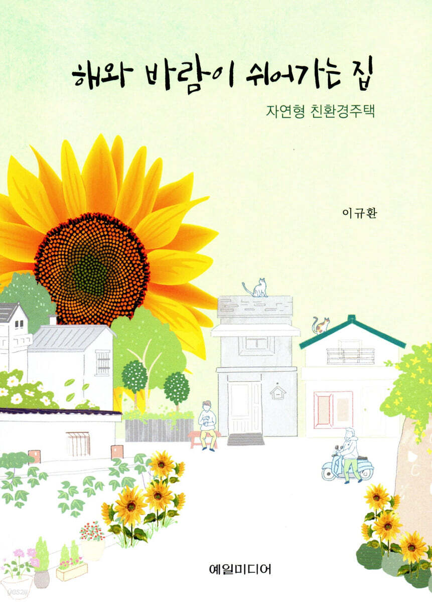 해와 바람이 쉬어가는 집-자연형 친환경주택