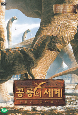 공룡의 세계 Part 1(2Disc)