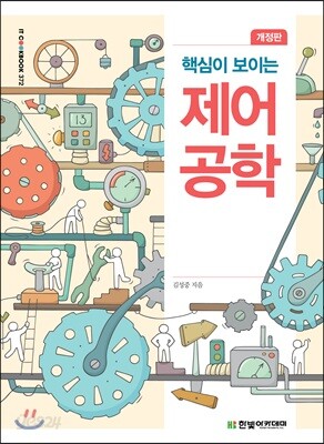 핵심이 보이는 제어공학