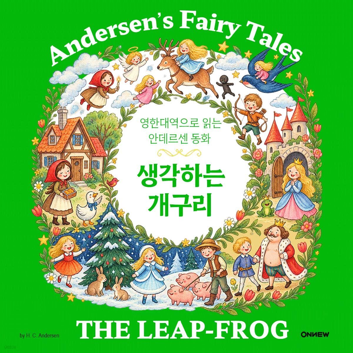 생각하는 개구리, 영한대역으로 읽는 안데르센 동화