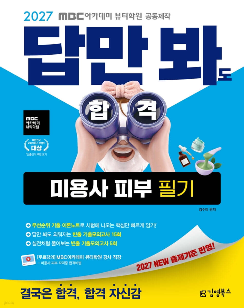 2027 김영북스 답만 봐도 합격 미용사 피부 필기