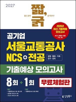 2027 짧,굵 공기업 서울교통공사 NCS+전공 기출예상 모의고사 8+1회 [무료체험판]