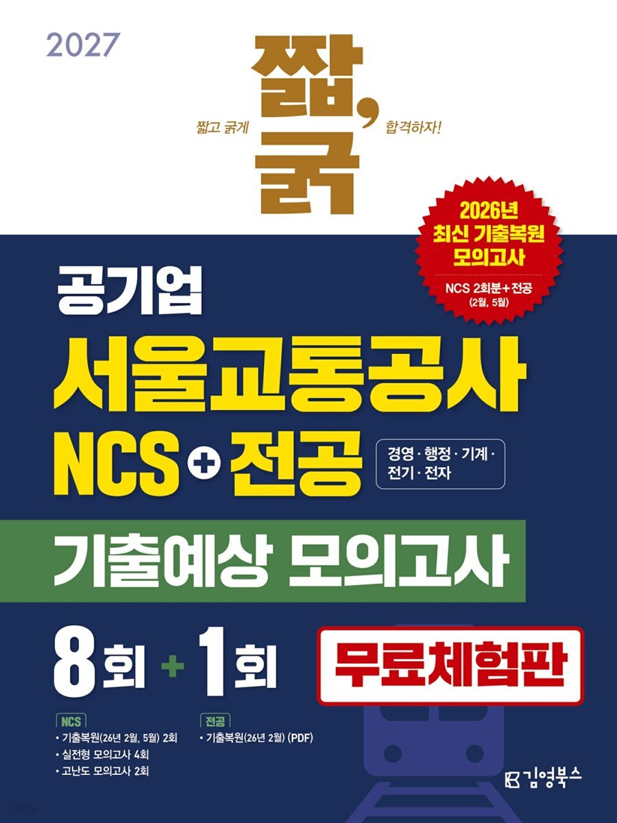 2027 짧,굵 공기업 서울교통공사 NCS+전공 기출예상 모의고사 8+1회 [무료체험판]