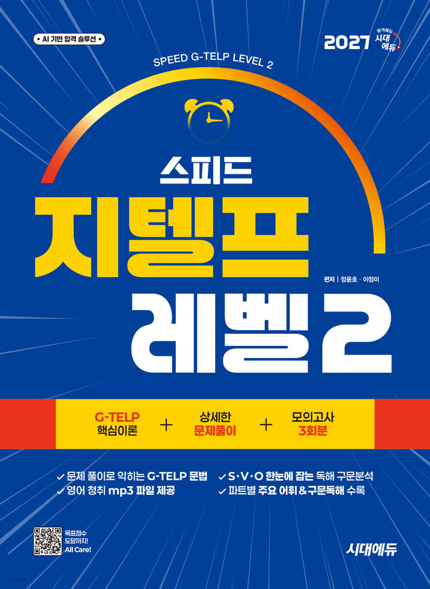 2027 시대에듀 스피드 지텔프 레벨2