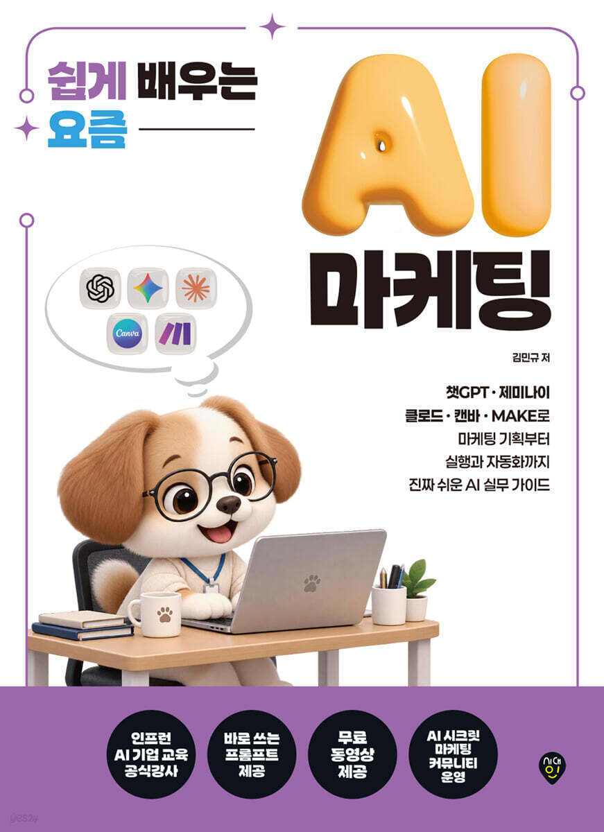 쉽게 배우는 요즘 AI 마케팅