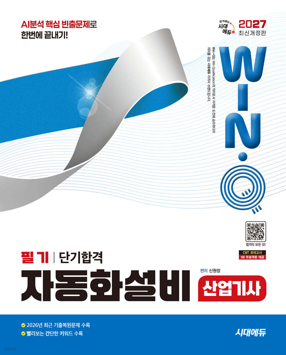 2027 시대에듀 Win-Q 자동화설비산업기사 필기 단기합격