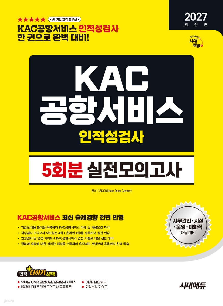 2027 시대에듀 KAC공항서비스 인적성검사 실전모의고사 5회분