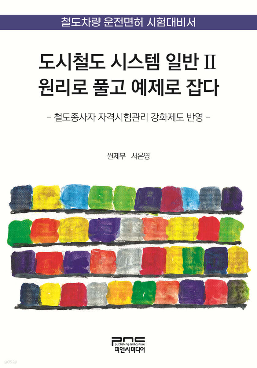 도시철도 시스템 일반Ⅱ 원리로 풀고 예제로 잡다