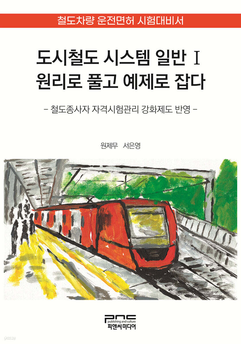 도시철도 시스템 일반Ⅰ 원리로 풀고 예제로 잡다