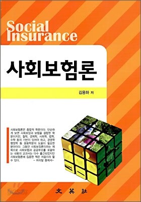 사회보험론