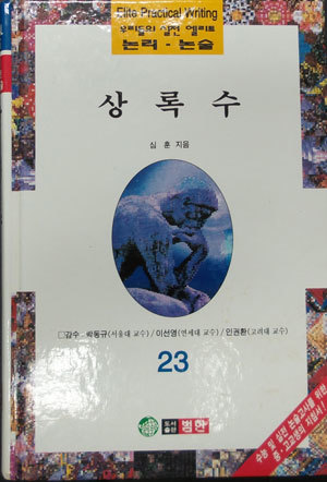 우리들의 실전 엘리트 논리 논술_상록수