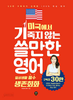 미국에서 기죽지 않는 쓸만한 영어 : 일상생활 필수 생존회화 - 25만 구독자가 선택한 100% 현실 영어